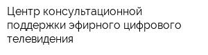Центр консультационной поддержки эфирного цифрового телевидения