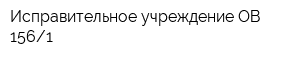 Исправительное учреждение ОВ 1561