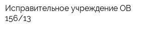 Исправительное учреждение ОВ 15613