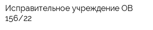 Исправительное учреждение ОВ 15622