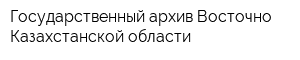 Государственный архив Восточно-Казахстанской области