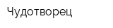 Чудотворец
