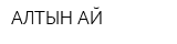 АЛТЫН-АЙ
