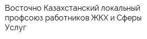 Восточно-Казахстанский локальный профсоюз работников ЖКХ и Сферы Услуг