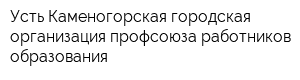 Усть-Каменогорская городская организация профсоюза работников образования