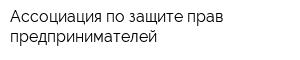 Ассоциация по защите прав предпринимателей