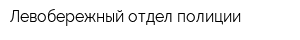 Левобережный отдел полиции