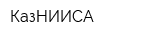 КазНИИСА