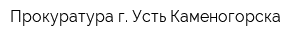 Прокуратура г Усть-Каменогорска
