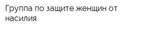 Группа по защите женщин от насилия