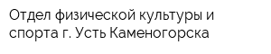 Отдел физической культуры и спорта г Усть-Каменогорска