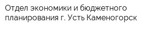 Отдел экономики и бюджетного планирования г Усть-Каменогорск