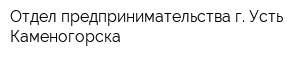 Отдел предпринимательства г Усть-Каменогорска