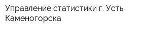 Управление статистики г Усть-Каменогорска