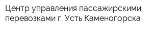 Центр управления пассажирскими перевозками г Усть-Каменогорска