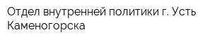 Отдел внутренней политики г Усть-Каменогорска