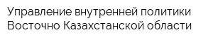 Управление внутренней политики Восточно-Казахстанской области