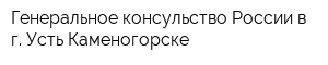 Генеральное консульство России в г Усть-Каменогорске