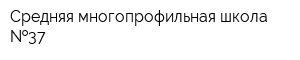 Средняя многопрофильная школа  37