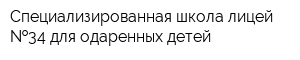 Специализированная школа-лицей  34 для одаренных детей
