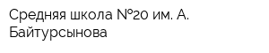 Средняя школа  20 им А Байтурсынова