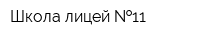 Школа-лицей  11