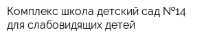 Комплекс школа-детский сад  14 для слабовидящих детей
