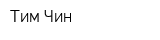 Тим-Чин