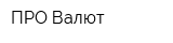 ПРО-Валют