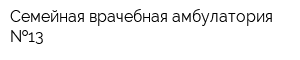 Семейная врачебная амбулатория  13
