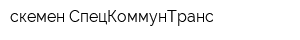 Өскемен СпецКоммунТранс