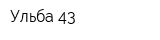 Ульба-43