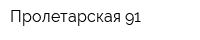 Пролетарская-91
