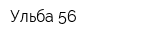 Ульба-56