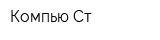 Компью-Ст