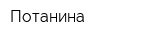 Потанина