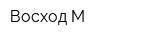 Восход-М