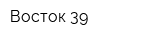 Восток-39