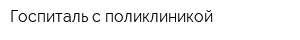 Госпиталь с поликлиникой