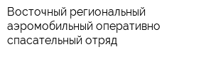 Восточный региональный аэромобильный оперативно-спасательный отряд