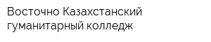 Восточно-Казахстанский гуманитарный колледж