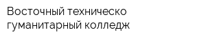 Восточный техническо-гуманитарный колледж