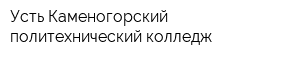 Усть-Каменогорский политехнический колледж