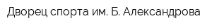 Дворец спорта им Б Александрова