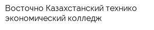 Восточно-Казахстанский технико-экономический колледж