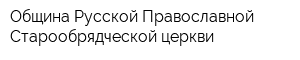 Община Русской Православной Старообрядческой церкви