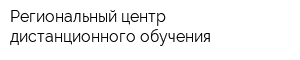 Региональный центр дистанционного обучения