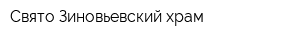 Свято-Зиновьевский храм