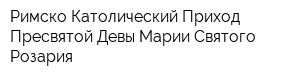 Римско-Католический Приход Пресвятой Девы Марии Святого Розария