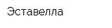 Эставелла